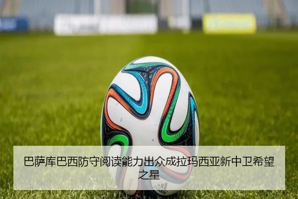 巴萨库巴西防守阅读能力出众成拉玛西亚新中卫希望之星