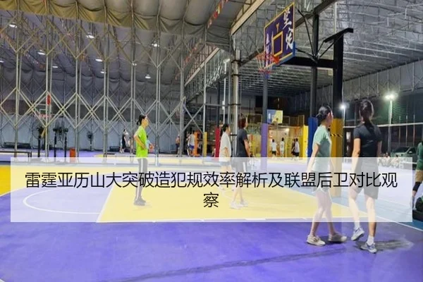 雷霆亚历山大突破造犯规效率解析及联盟后卫对比观察