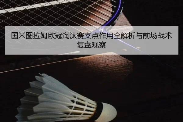 guo-mi-tu-la-mu-ou-guan-tao-tai-sai-zhi-dian-zuo-yong-quan-jie-xi-yu-qian-chang-zhan-shu-fu-pan-guan-cha-2-453.jpg