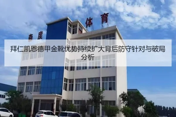 拜仁凯恩德甲金靴优势持续扩大背后防守针对与破局分析
