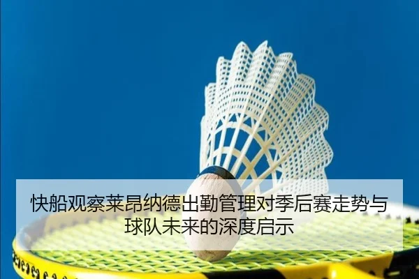 快船观察莱昂纳德出勤管理对季后赛走势与球队未来的深度启示