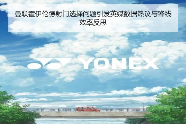 曼联霍伊伦德射门选择问题引发英媒数据热议与锋线效率反思