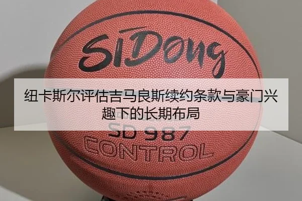 纽卡斯尔评估吉马良斯续约条款与豪门兴趣下的长期布局