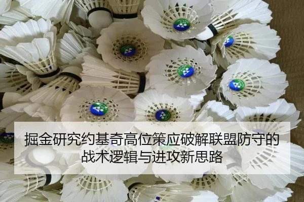 掘金研究约基奇高位策应破解联盟防守的战术逻辑与进攻新思路