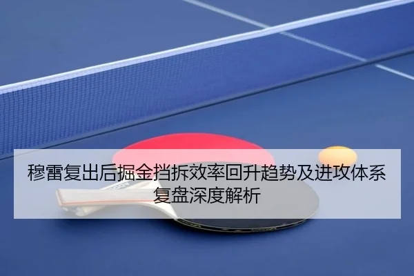 穆雷复出后掘金挡拆效率回升趋势及进攻体系复盘深度解析