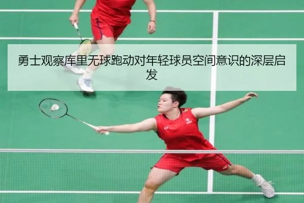 勇士观察库里无球跑动对年轻球员空间意识的深层启发