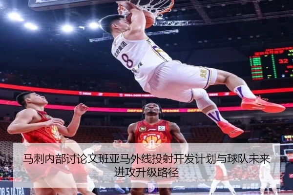 马刺内部讨论文班亚马外线投射开发计划与球队未来进攻升级路径