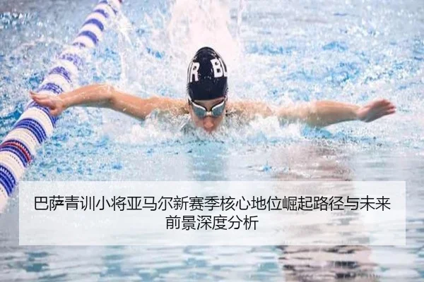 巴萨青训小将亚马尔新赛季核心地位崛起路径与未来前景深度分析