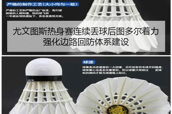 尤文图斯热身赛连续丢球后图多尔着力强化边路回防体系建设
